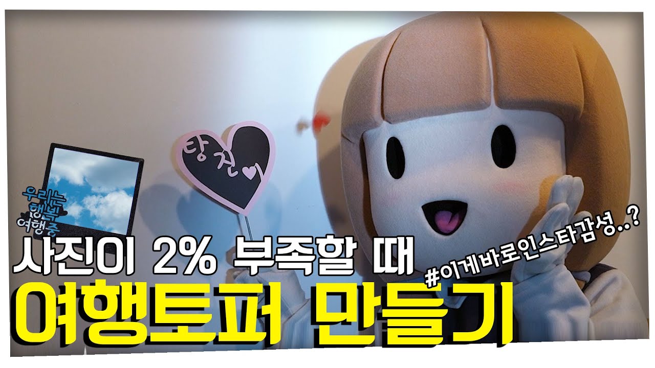 여행토퍼만들기 나도 해볼래요! 사진이 2%부족할 때! 당진이와 함께 배워본당-진 이미지