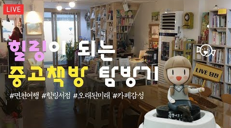 힐링은 여기서 면천중고책방 이미지