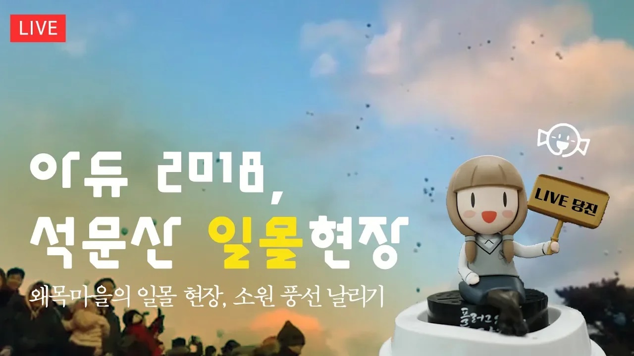 아듀 2018, 석문산에서 바라본 일몰풍경 이미지