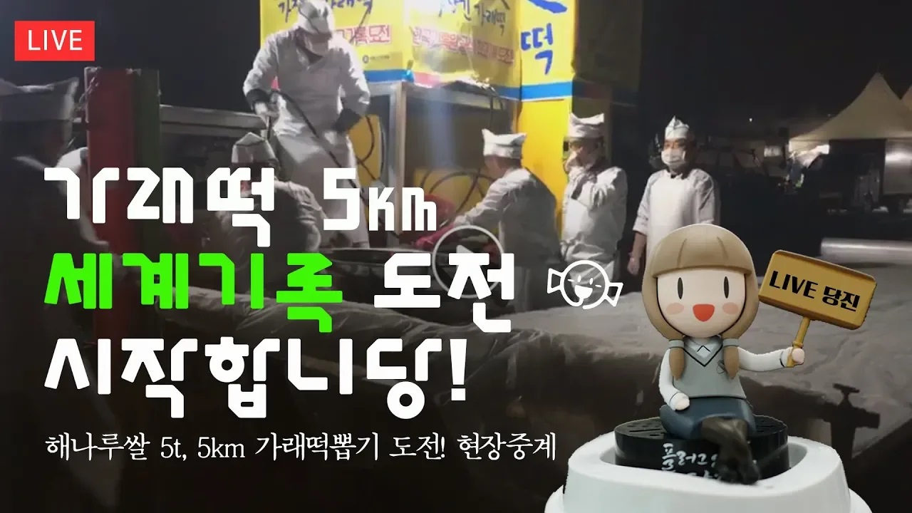 당진시 세계 최장 5km 가래떡 뽑기도전 #세계기록 이미지