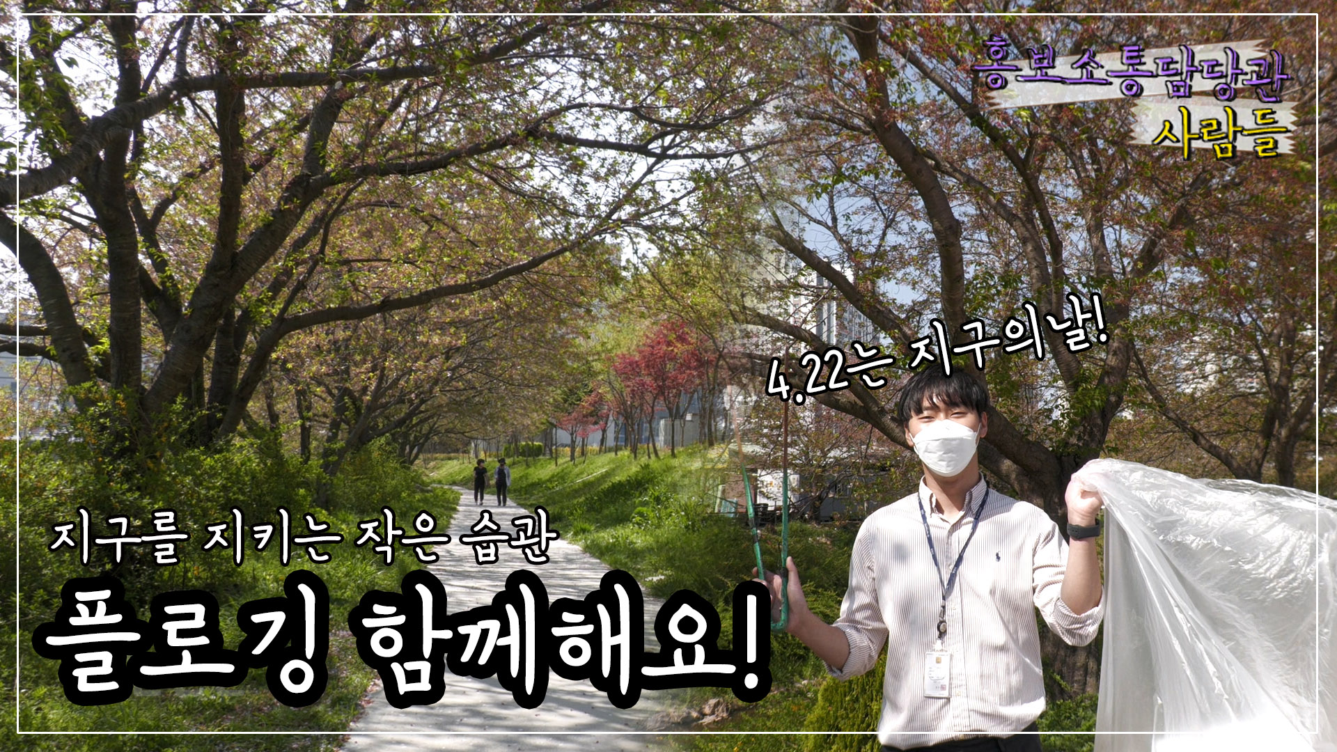 오늘이 지구의 날?! 그렇다면 플로깅 함께해요! #홍보소통담당관사람들 이미지