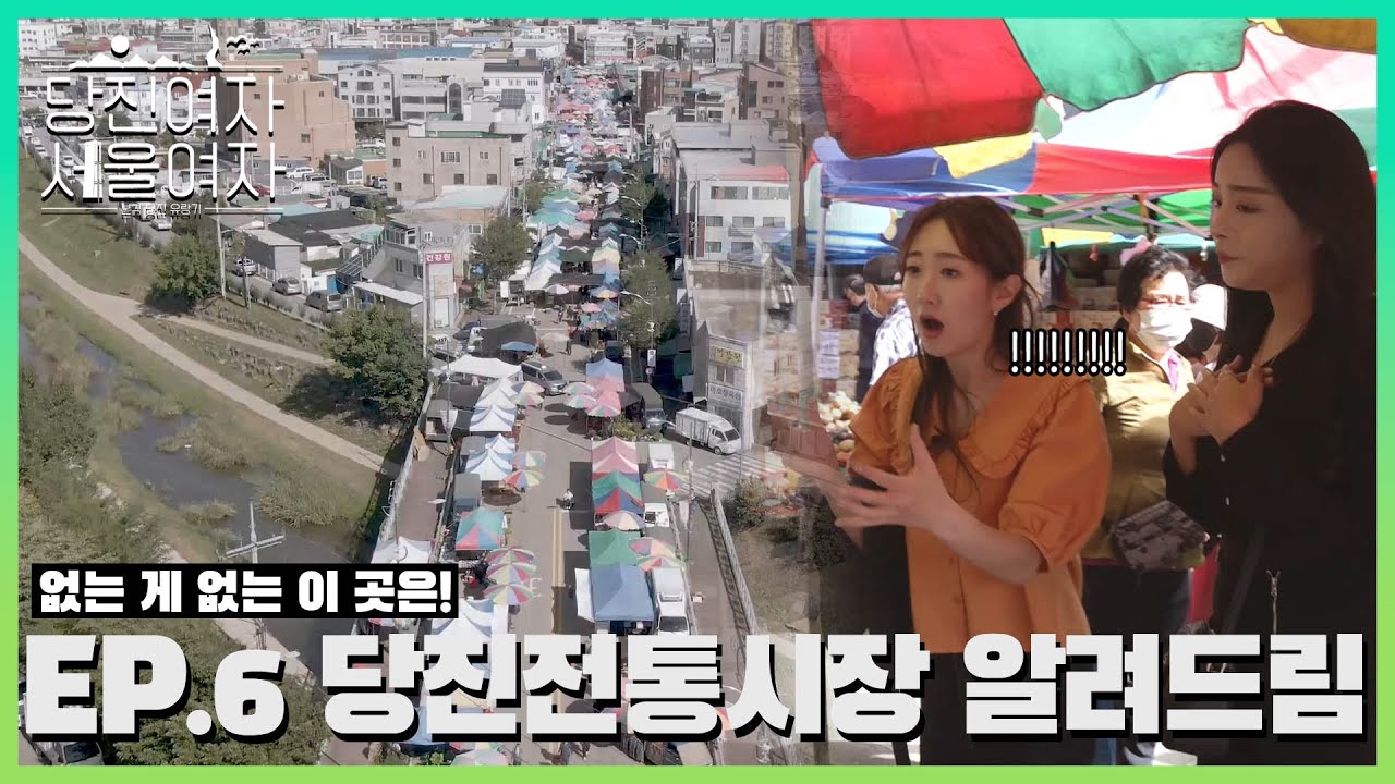 EP6. 없는 게 없는 이 곳은 바로~ 당진전통시장! | 당진여자, 서울여자 이미지