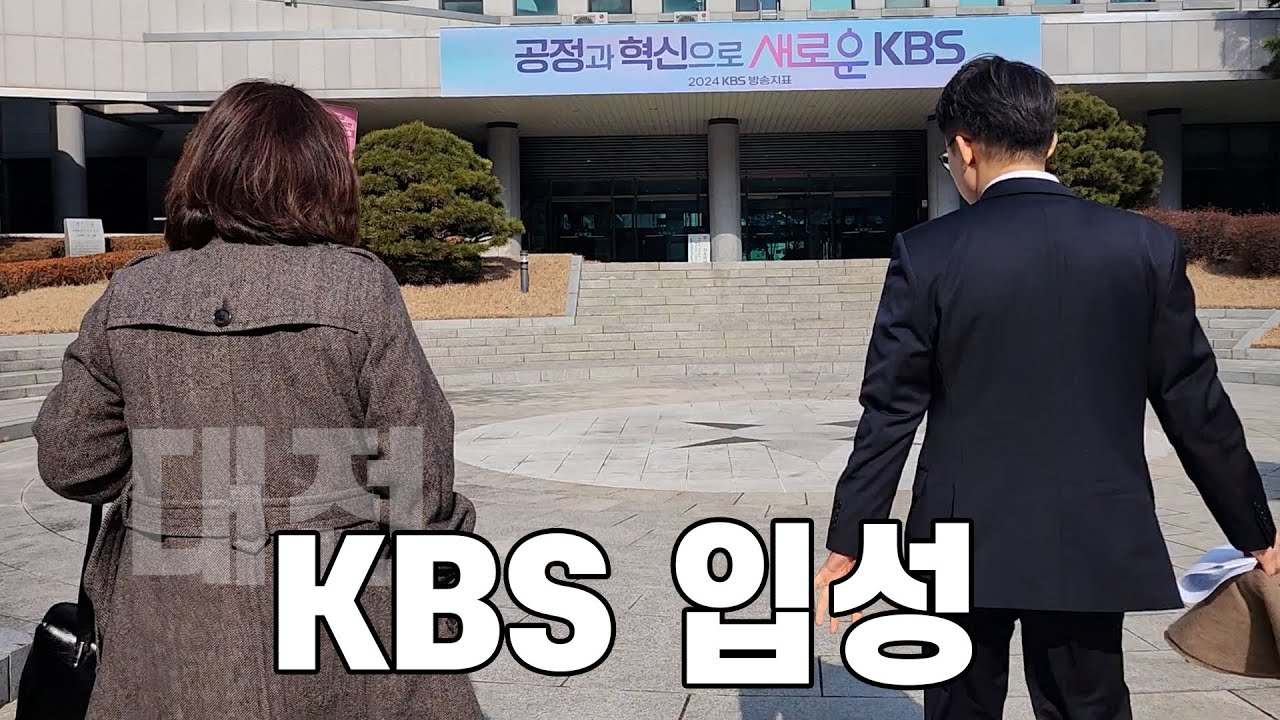 [Vlog] 팀장님은 왜 KBS에? 이미지