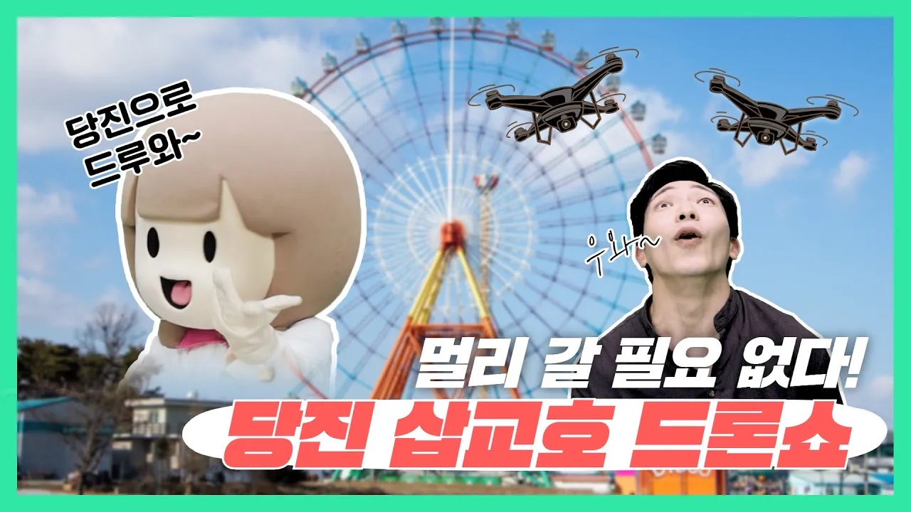 [지역수당] 당진 삽교호 드론쇼 당진이가 알려드림!