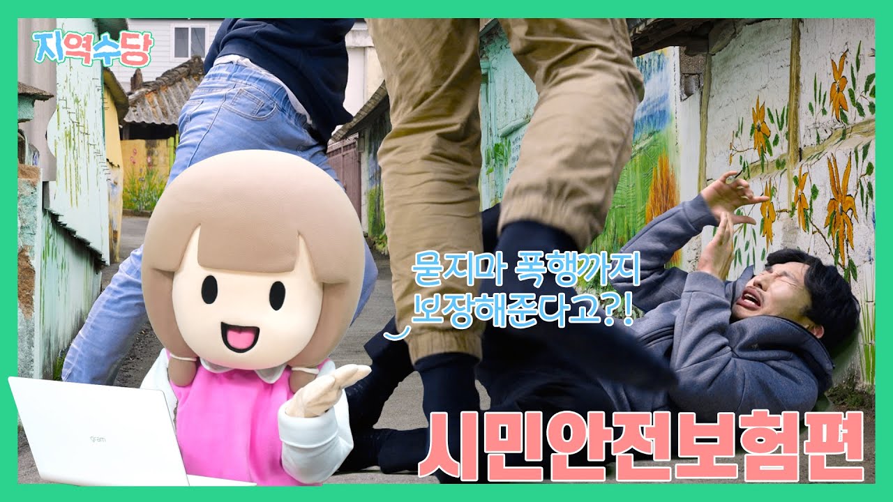 [지역수당] 나도 가입되어 있다고? 시민안전보험 당진이가 알려드림!