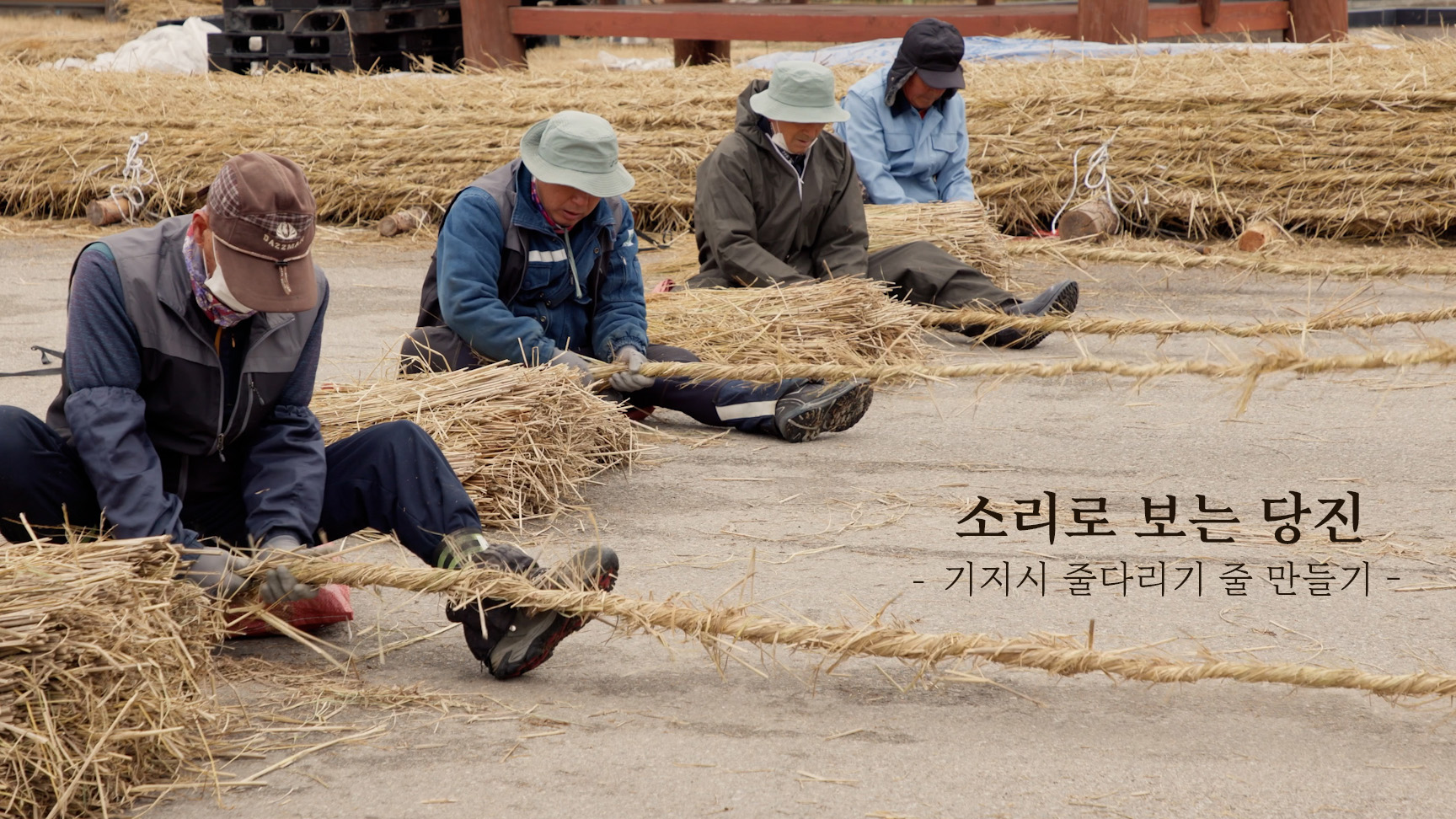 [4K ASMR] 소리로 보는 당진, 기지시 줄다리기 줄 만들기 이미지