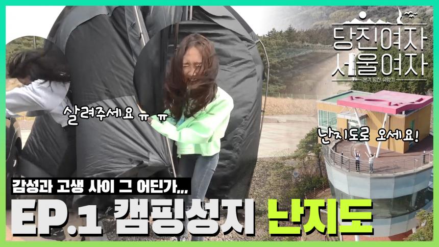 EP1. 캠핑의성지 #난지도에 가다...!| ...