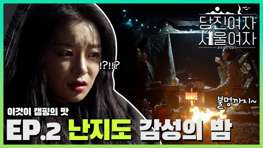 EP2. 당진#난지도 감성의 밤 | 당진여...