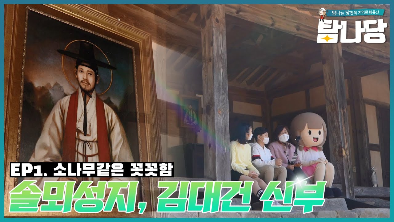 [탐나당] 옛날 옛적에... 대한민국 최초의 신부가 있었으니... #탐나당1화 이미지