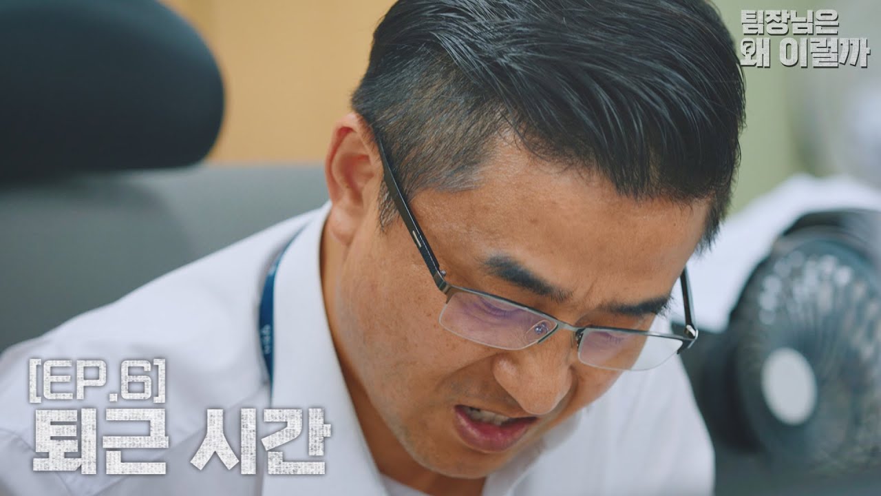 [팀장님은 왜 이럴까] EP.6 이것들이 나만 빼고...? 이미지