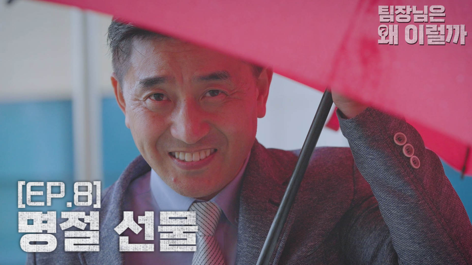 [팀장님은 왜 이럴까] EP.8 혹시,,, 당근,,,? 이미지