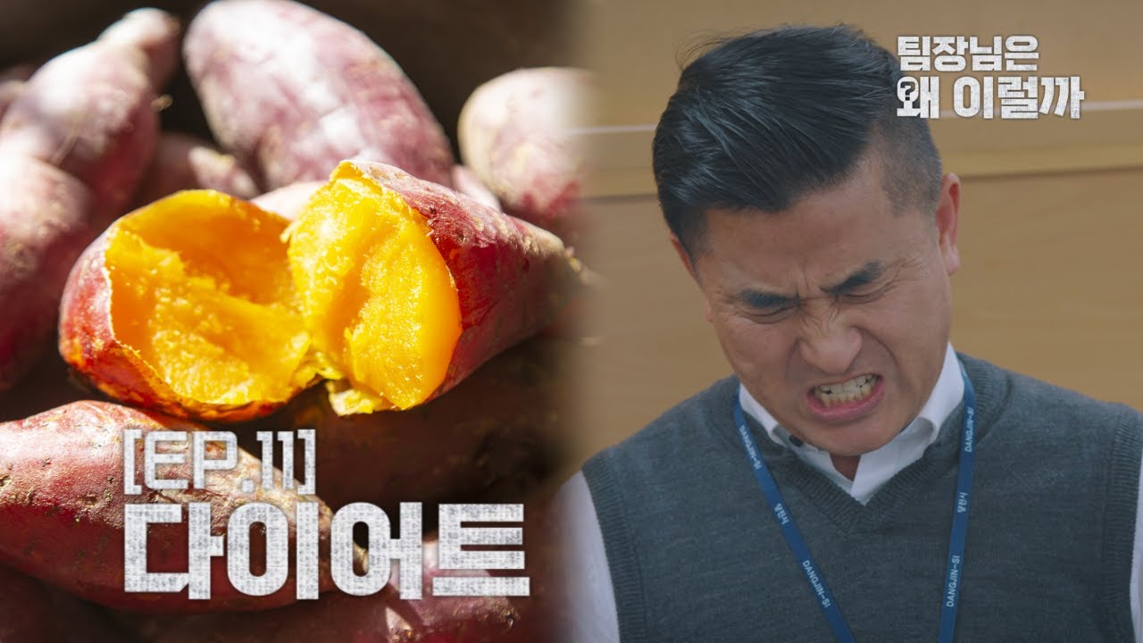 [팀장님은 왜 이럴까] EP11. 이렇게 추운 날씨엔 고구마를 먹어야지... 이미지