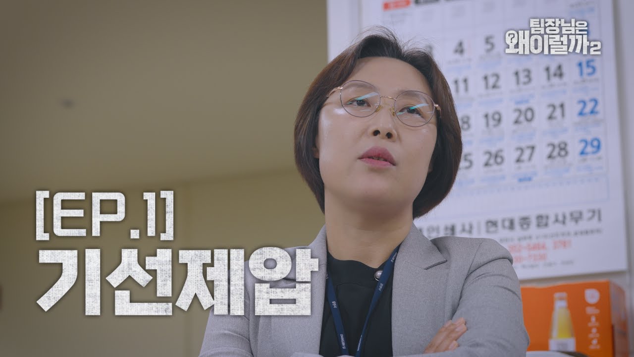 [팀장님은 왜 이럴까 시즌2] EP1. 프로 일잘러 팀장님의 기선제압! 이미지