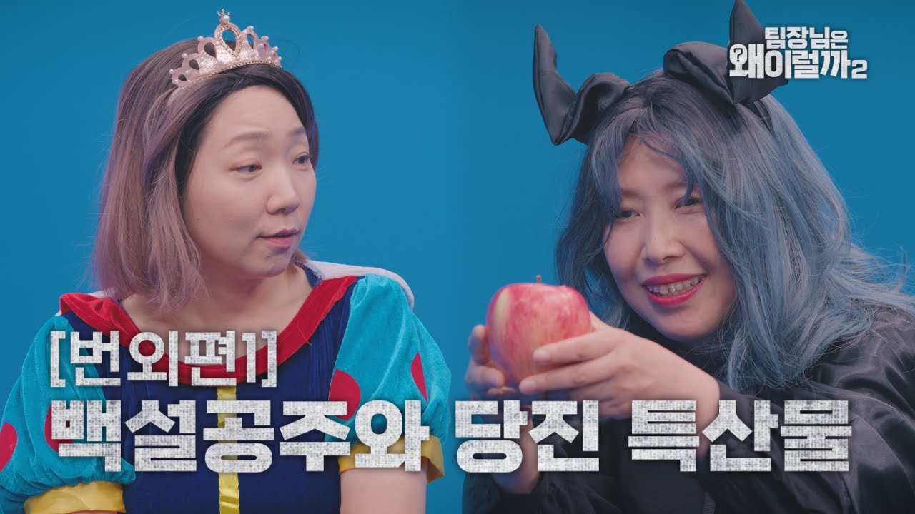 [팀장님은 왜 이럴까 시즌2] 번외편 1화. 백설공주와 당진 특산물 이미지