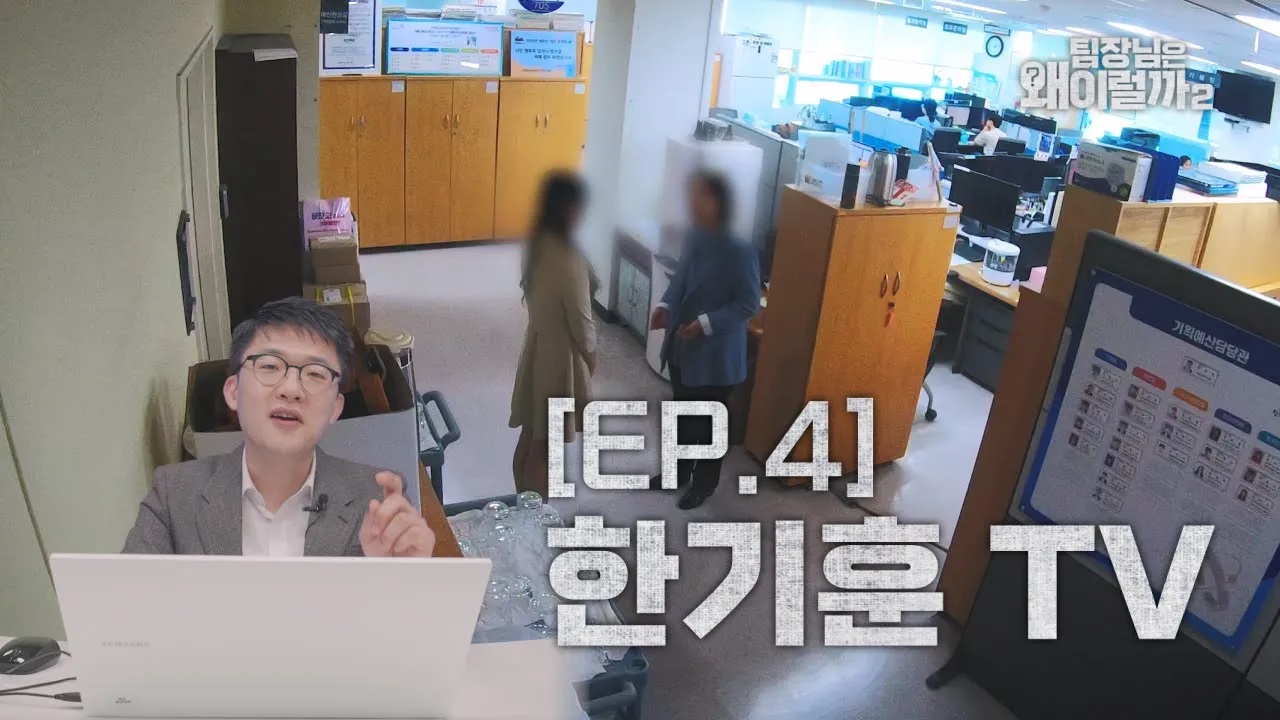 [팀장님은 왜 이럴까 시즌2] EP4. 한기훈TV 이미지