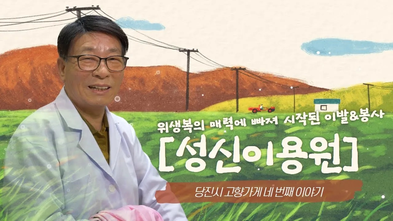 [고향가게] 2023년 고향가게 그 네 번째 이야기│성신이용원 이미지