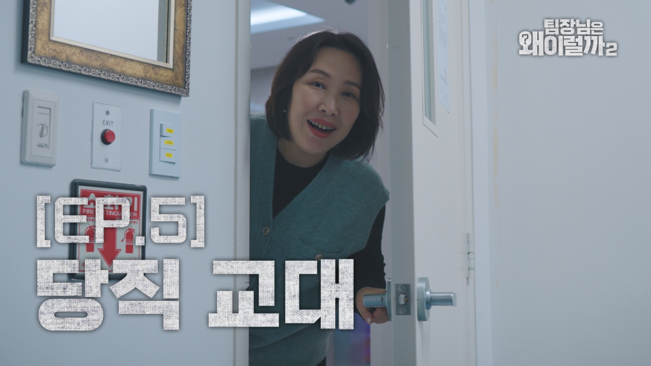 [팀장님은 왜 이럴까 시즌2] EP5. 당직 교대 이미지