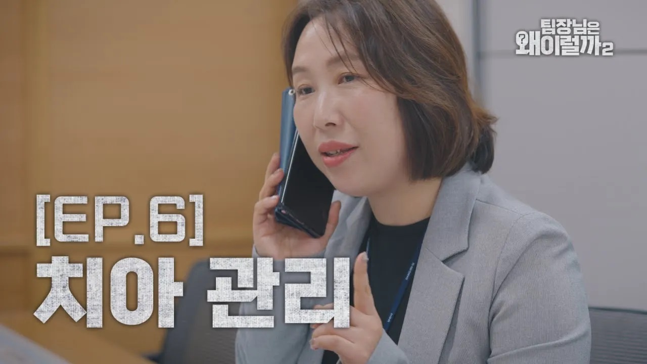 [팀장님은 왜 이럴까 시즌2] EP6. 치아 관리 이미지