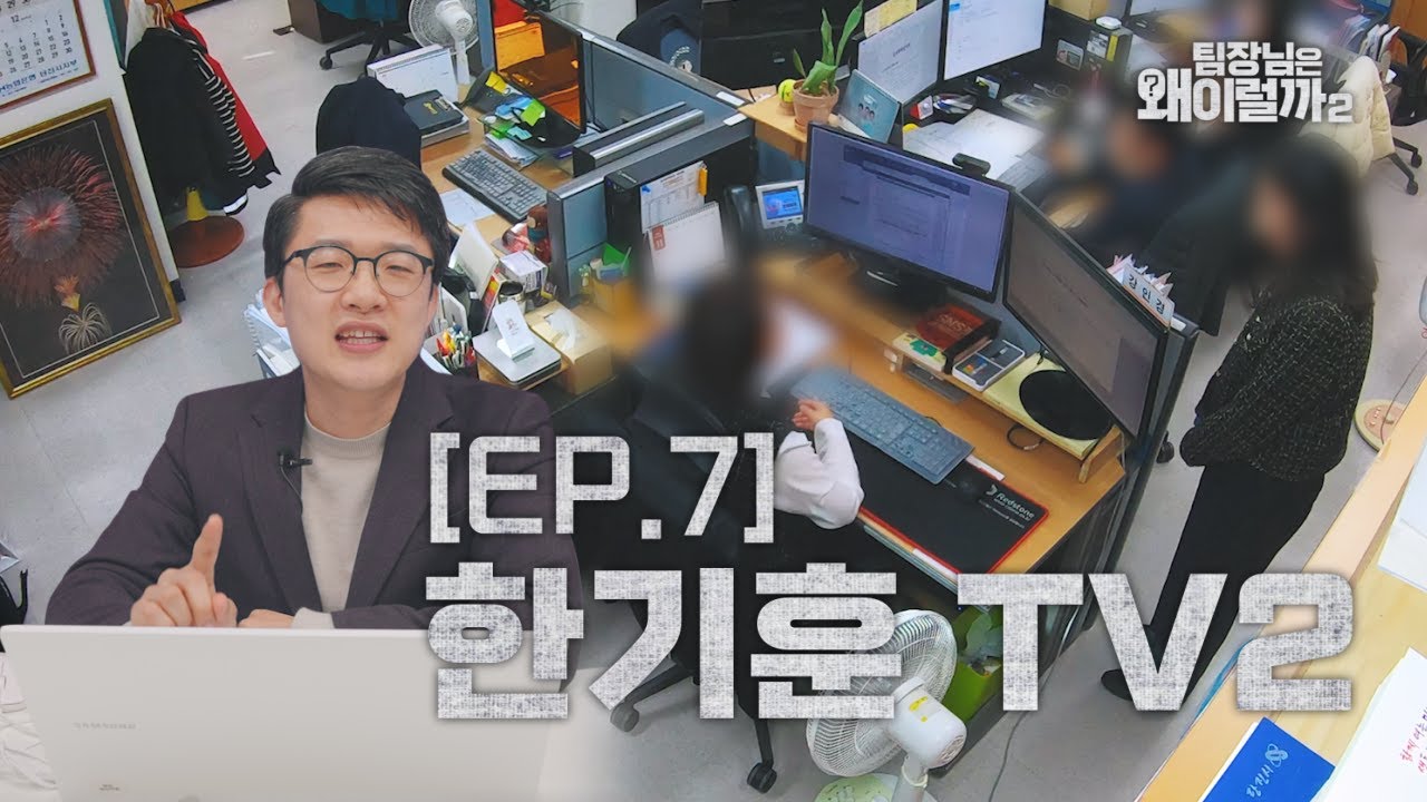 [팀장님은 왜 이럴까 시즌2] EP7. 한기훈TV 2 이미지