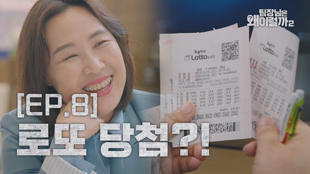 [팀장님은 왜 이럴까 시즌2] EP8. 로또 당첨 #팀장님 #잘가요 이미지
