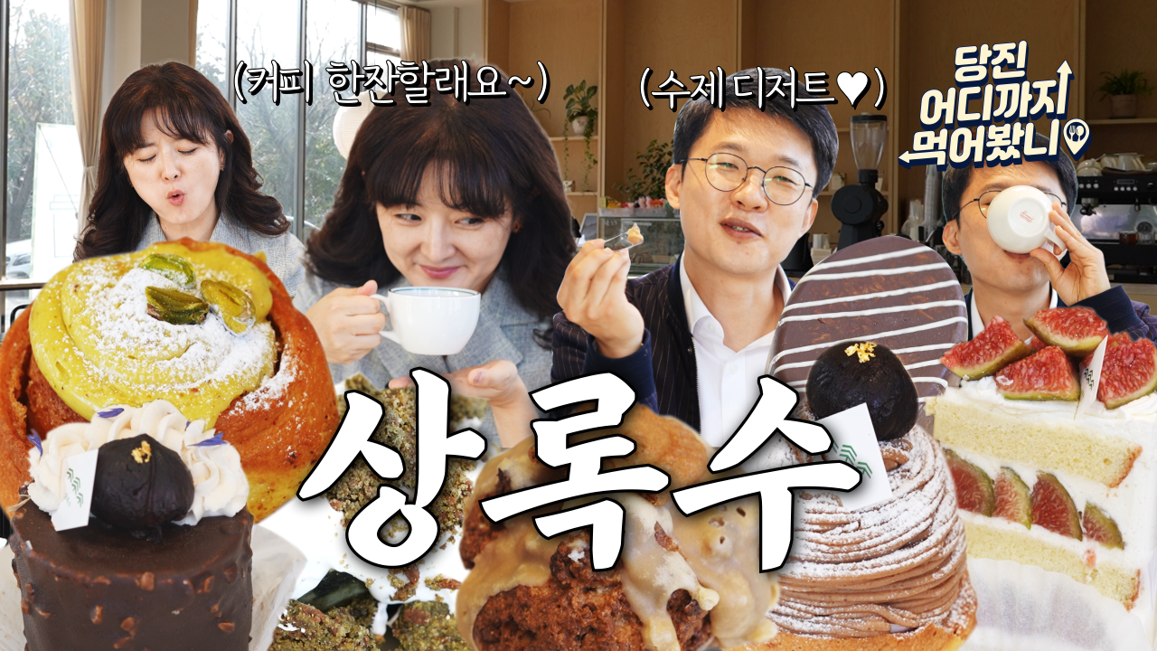 당진 어디까지 먹어봤니 #3. 카페 상록수 이미지