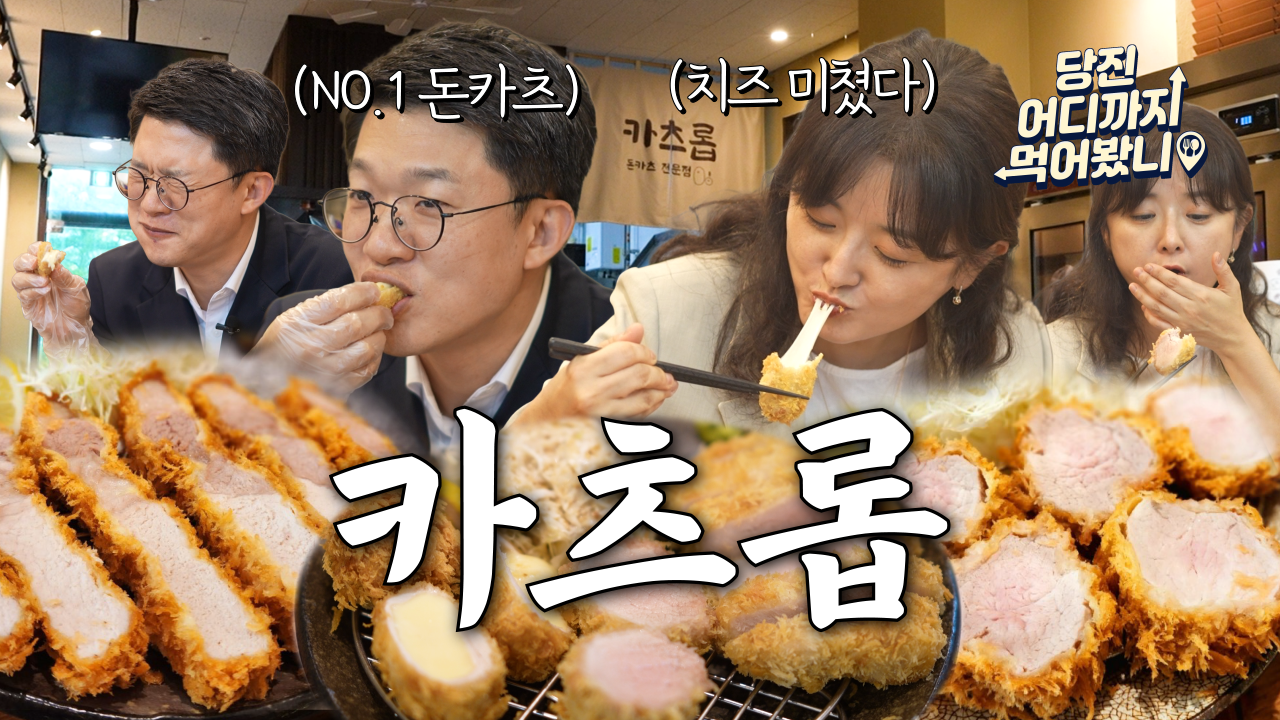 당진 어디까지 먹어봤니 #2. 돈가스 카츠롭 이미지