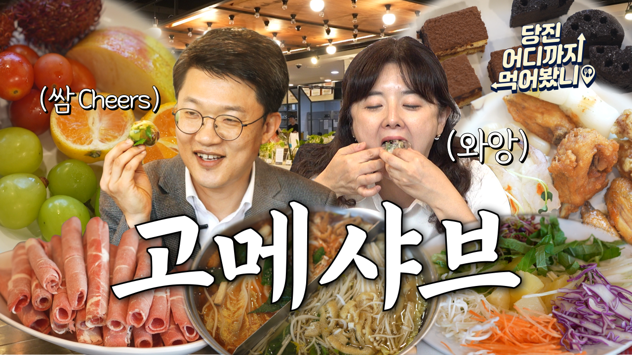 당진 어디까지 먹어봤니 #1. 샤브샤브 고메샤브 이미지