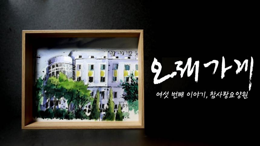 [오래가게] 여섯 번째 이야기, 참사...