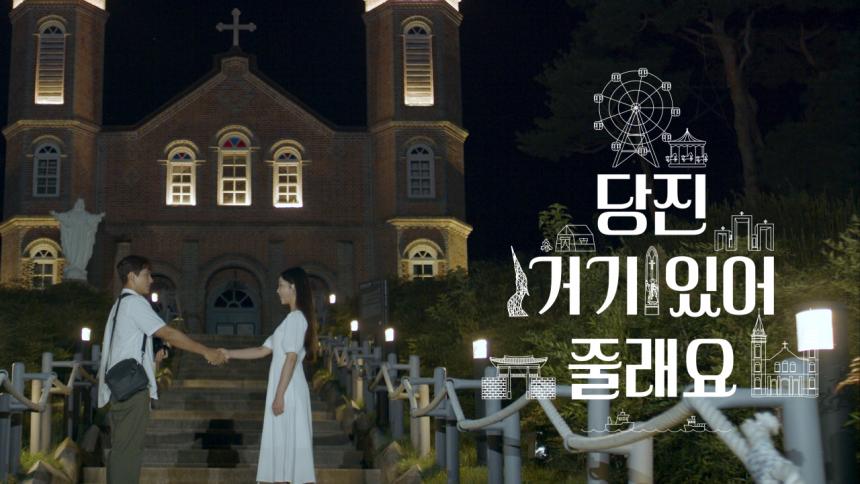 [당진, 여기 있어줄래요] 메인 예고편