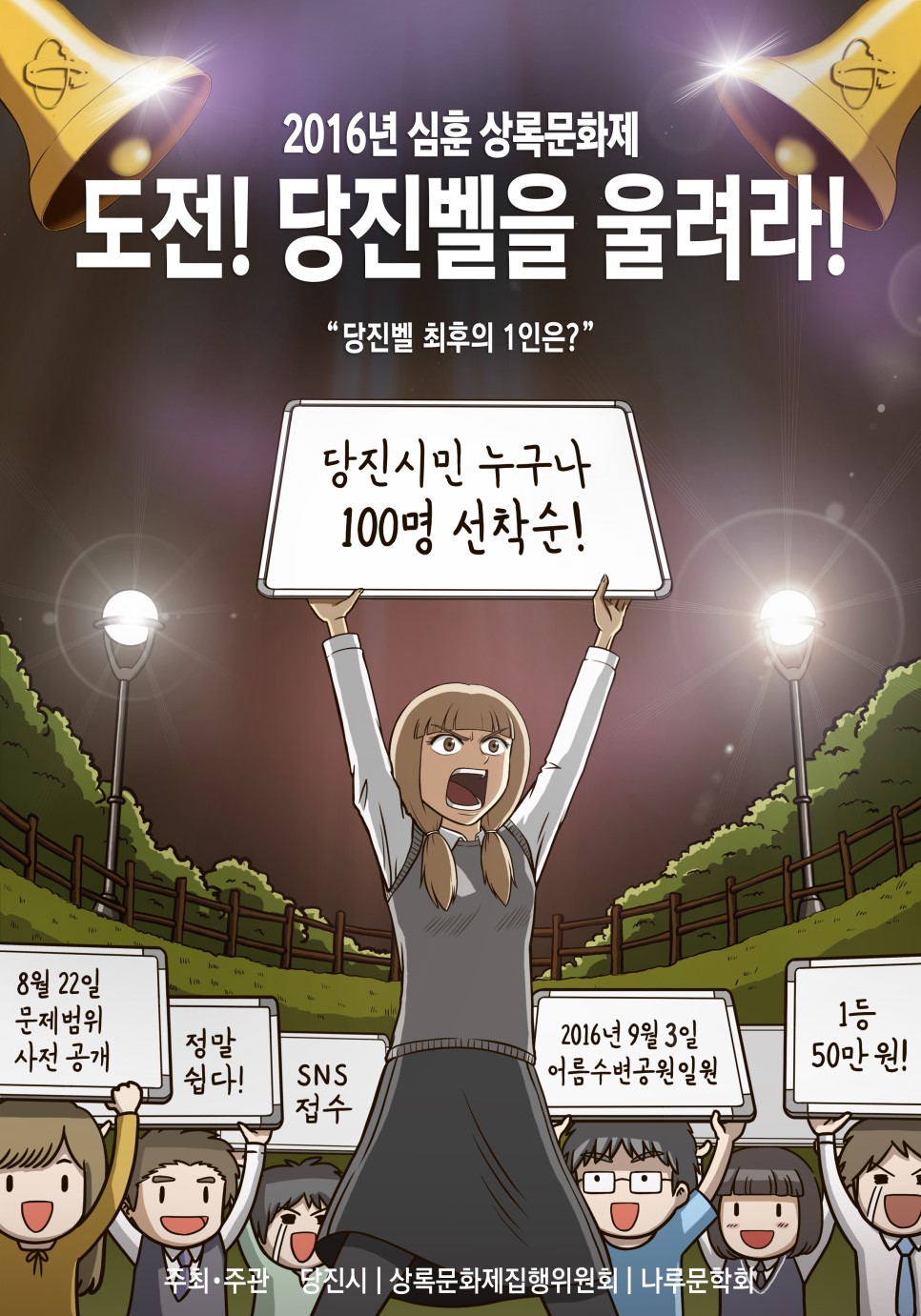 당진벨을 울려라! 최후의 1인은 이미지