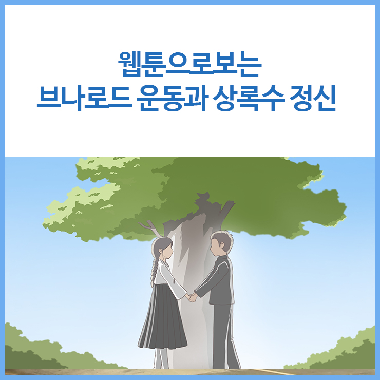 웹툰으로보는 브나로드운동과 상록수 정신 이미지