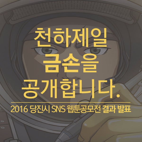 ! 2016웹툰 공모전 발표 ! 이미지