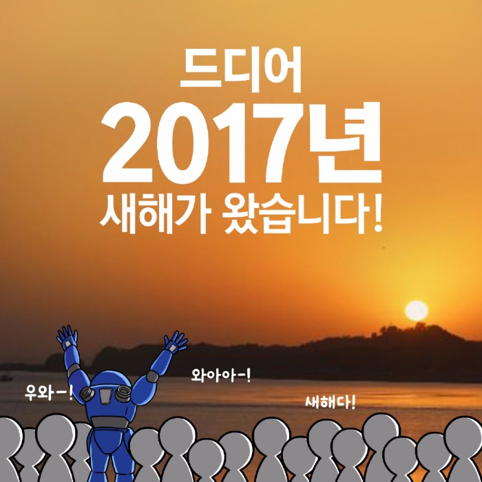 2017년에도 최선을 다하겠습니다! 이미지