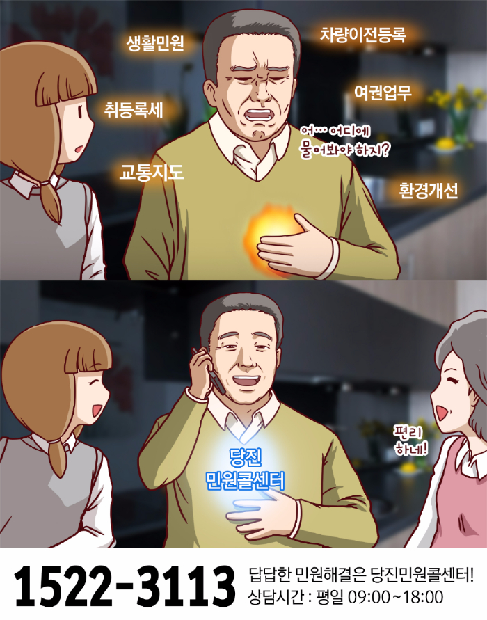 당진민원콜센터 이미지