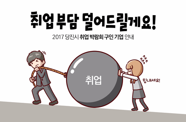 2017 당진시 취업박람회 이미지