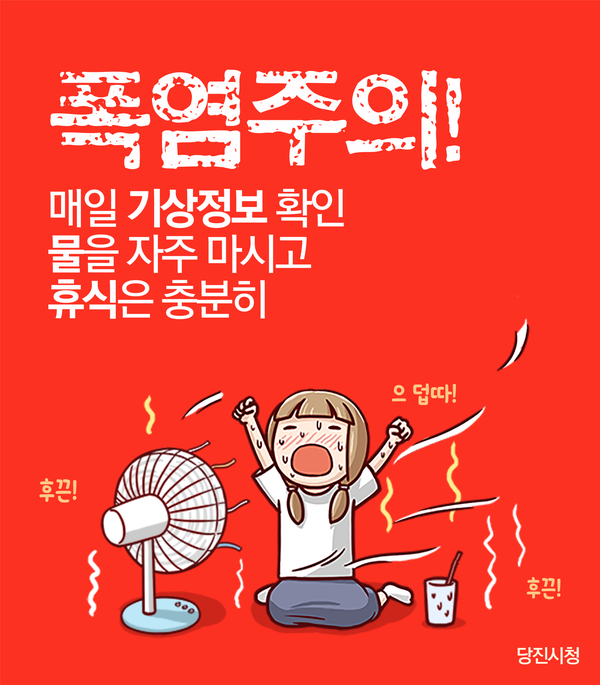 폭염주의 온열질환등건강관리에 유의해주세요 이미지