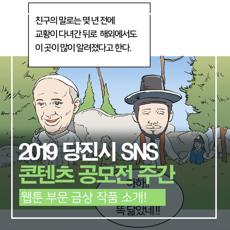 제4회 당진시 SNS 웹툰 공모전 다시만난친구, 다시만난 당진(금상) 이미지