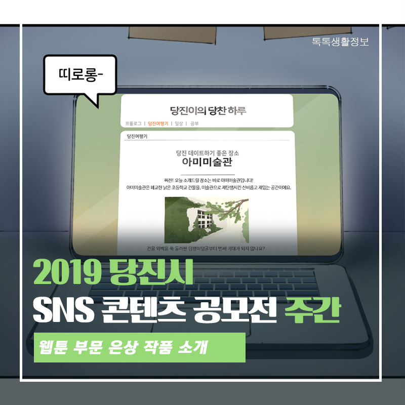 제4회 당진시 SNS 웹툰 공모전 -  당진이이야기 : 새로운 시작(은상) 이미지