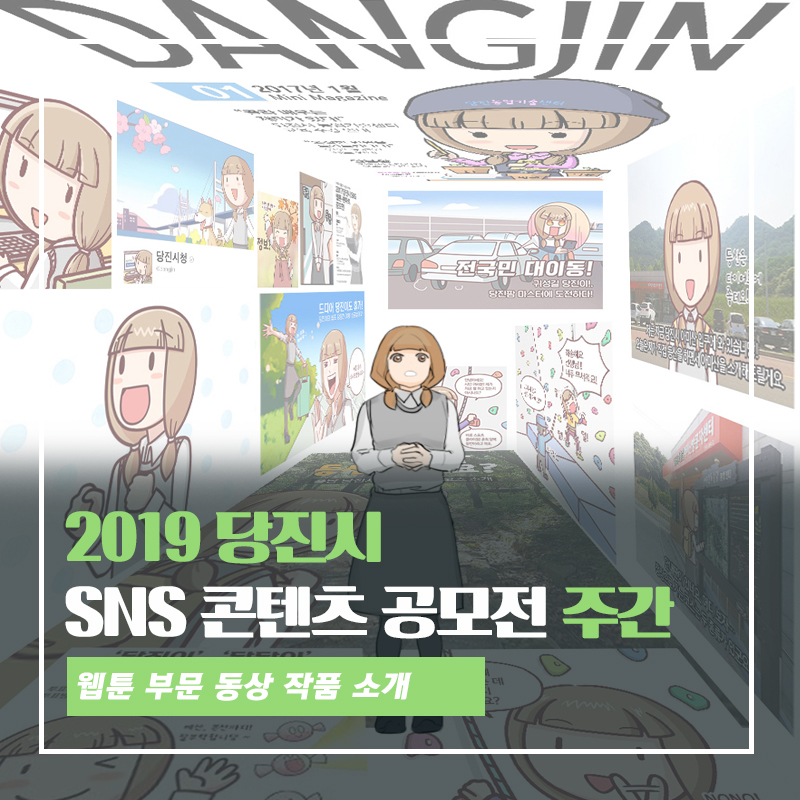 제4회 당진시 SNS 웹툰 공모전 - 당진이의 이야기(동상) 이미지