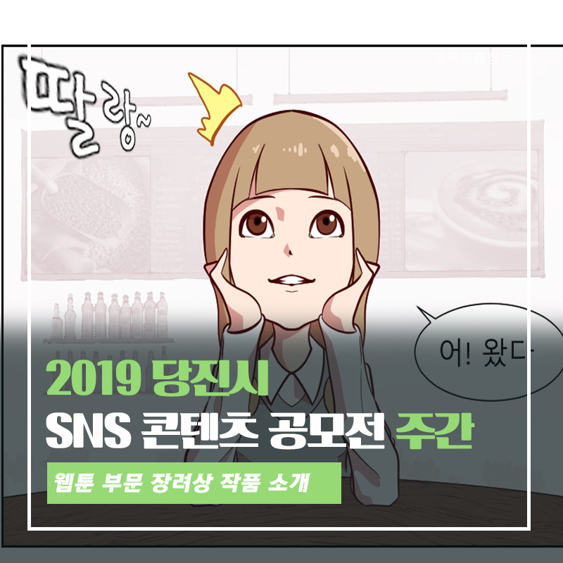 제4회 당진시 SNS 웹툰 공모전 - 기적의 삼자대면(장려상) 이미지