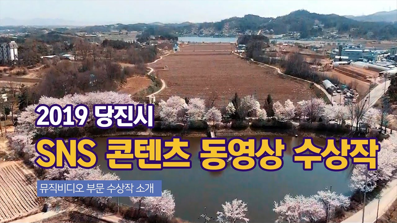 2019 당진시 SNS 콘텐츠 공모전 뮤직비디오 부문 ①