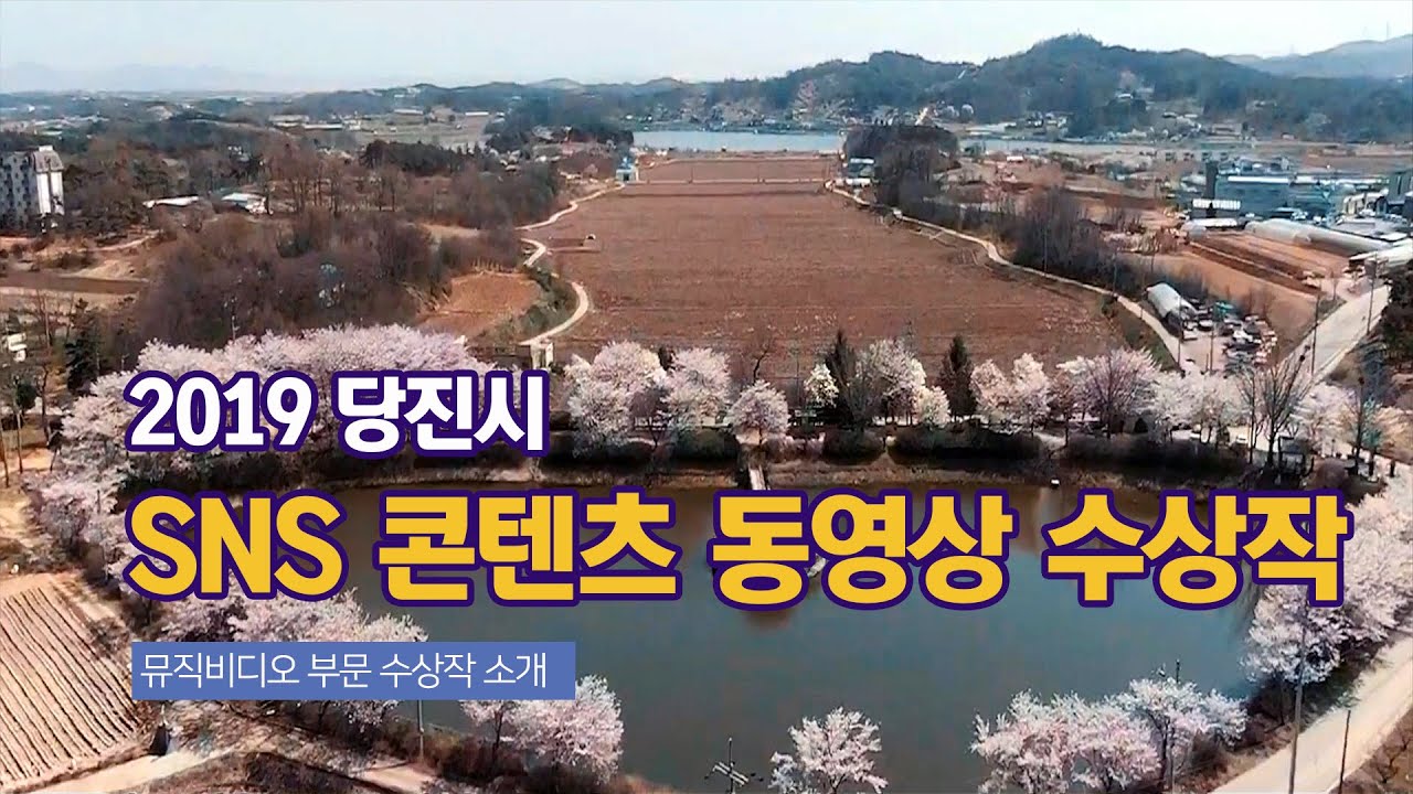 2019 당진시 SNS 콘텐츠 공모전 뮤직비디오 부문 ① 이미지