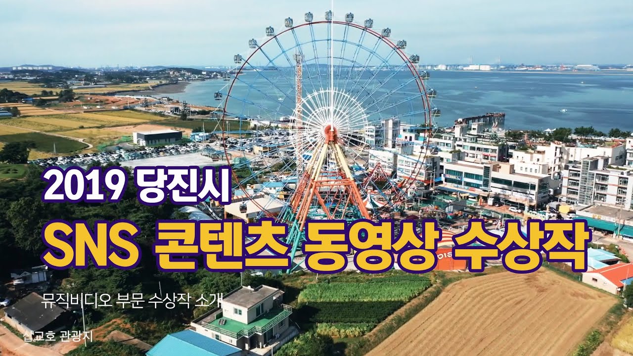 2019 당진 SNS 콘텐츠 공모전 뮤직비디오 부문 ②