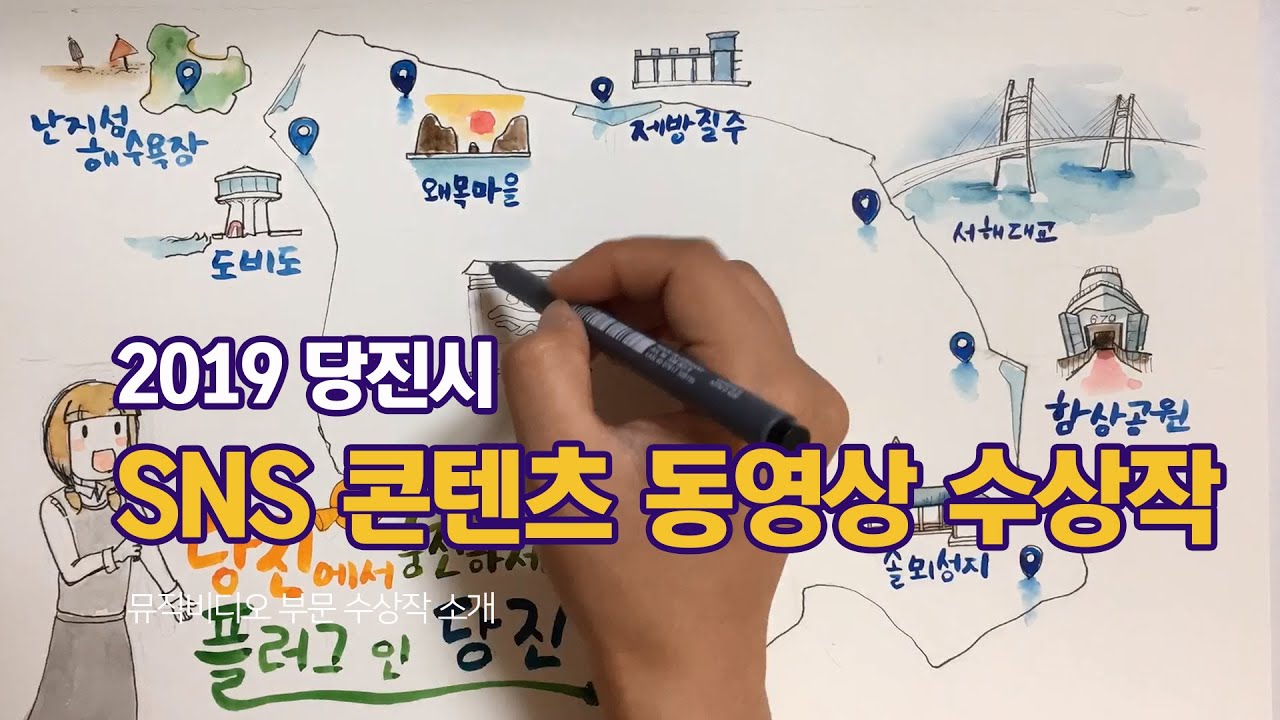 2019 당진시 SNS 콘텐츠 공모전 뮤직비디오 부문 ③