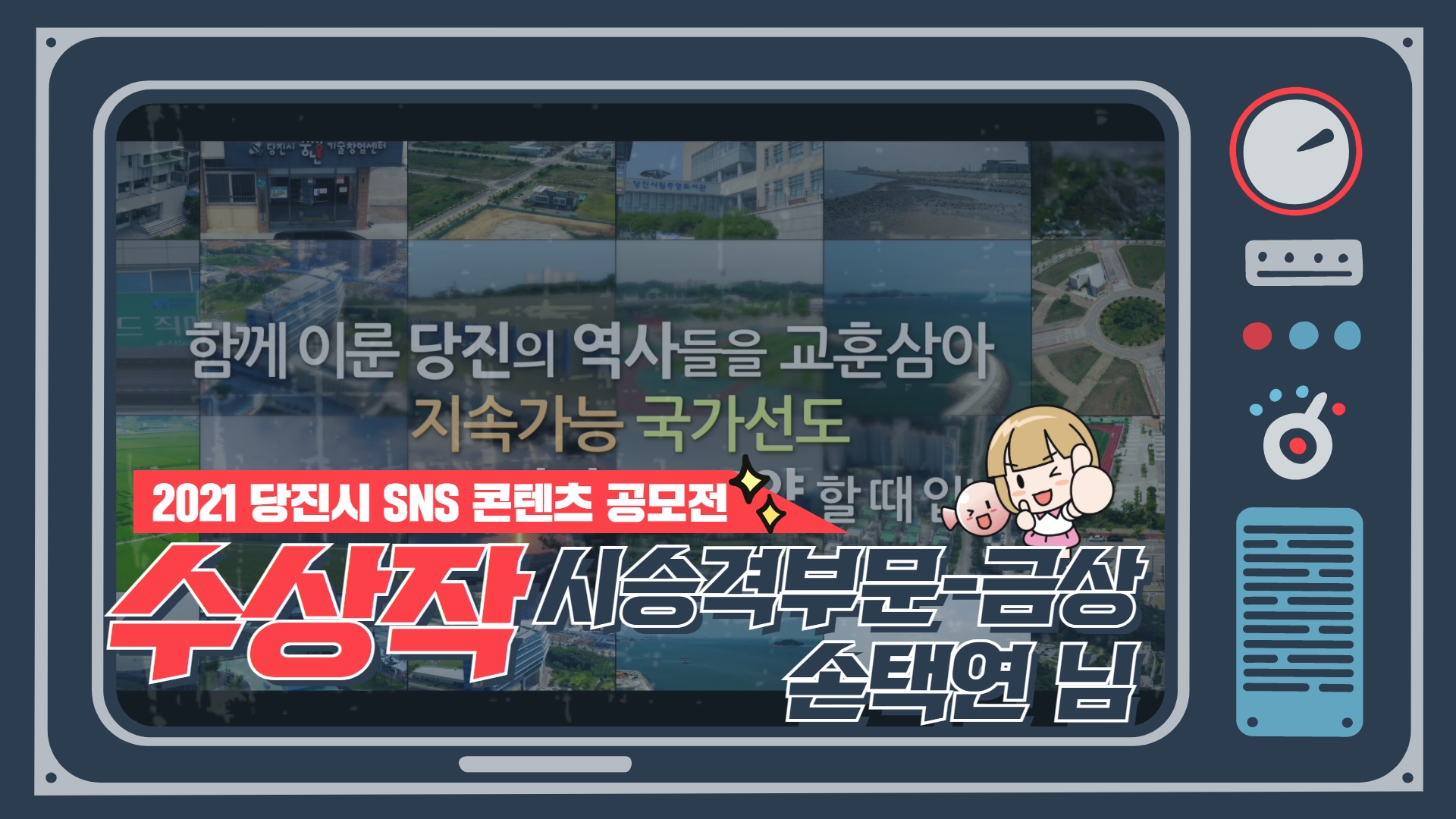 [2021 당진시 SNS 콘텐츠 공모전] 시 승격 부문 금상 수상작 - 대한민국 국가성장의 핵심, 당진시! 이미지