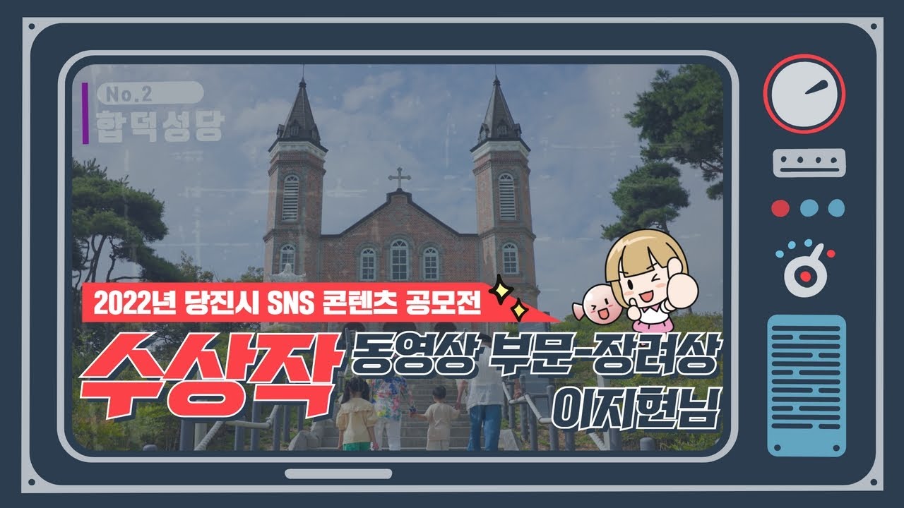 [2022년 당진시 SNS 콘텐츠 공모전] 동영상 부문 장려상 수상작 - 함께라서 행복한 당신의 당진! 이미지