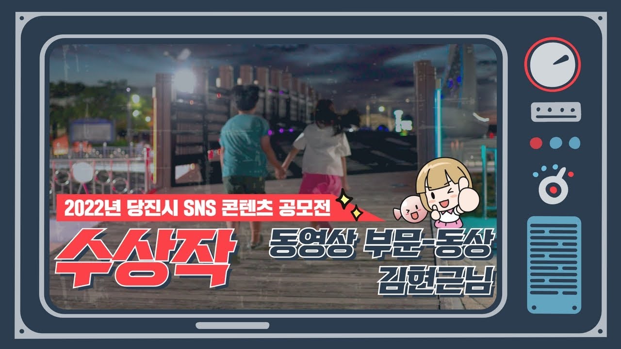 [2022년 당진시 SNS 콘텐츠 공모전] 동영상 부문 장려상 수상작 - 당장 당진으로 가야 하는 세 가지 이유! 이미지