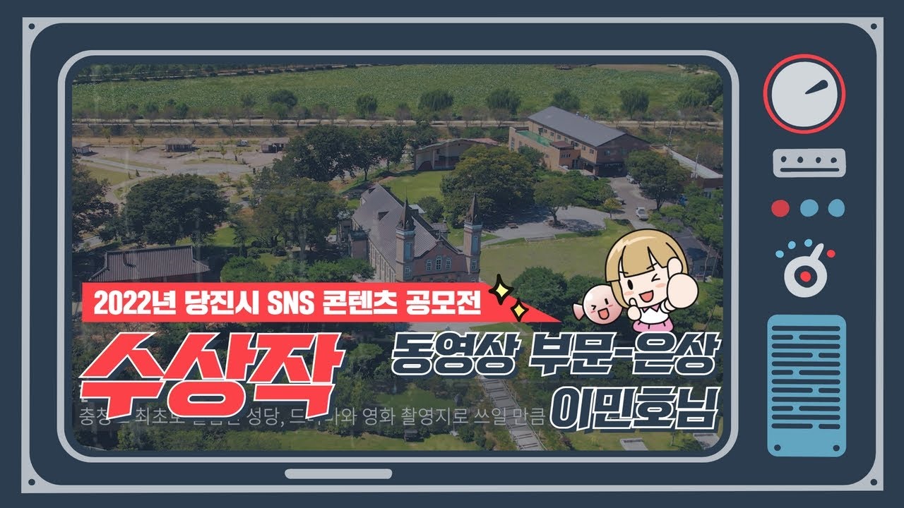 [2022년 당진시 SNS 콘텐츠 공모전] 동영상 부문 은상 수상작 -위로와 힐링, 나를 돌아보는 치유여행 '버그내 순례길' 이미지