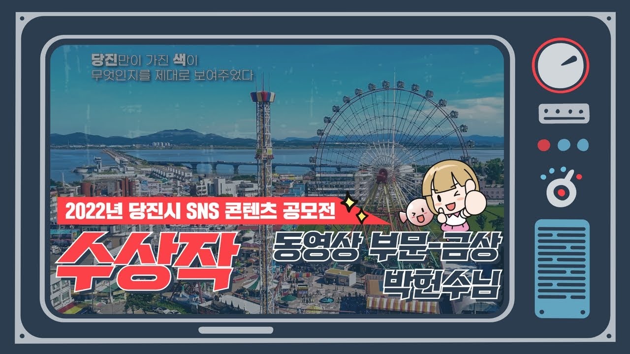 [2022년 당진시 SNS 콘텐츠 공모전] 동영상 부문 금상 수상작 - 당진은 내게... 이미지