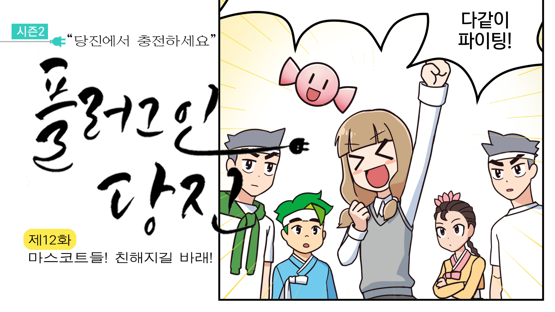 제27화 당진시 마스코트들 서로 친해지길 바래! 이미지